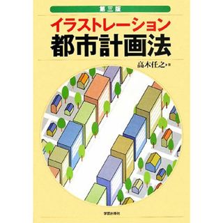 イラストレーション都市計画法／高木任之【著】(科学/技術)