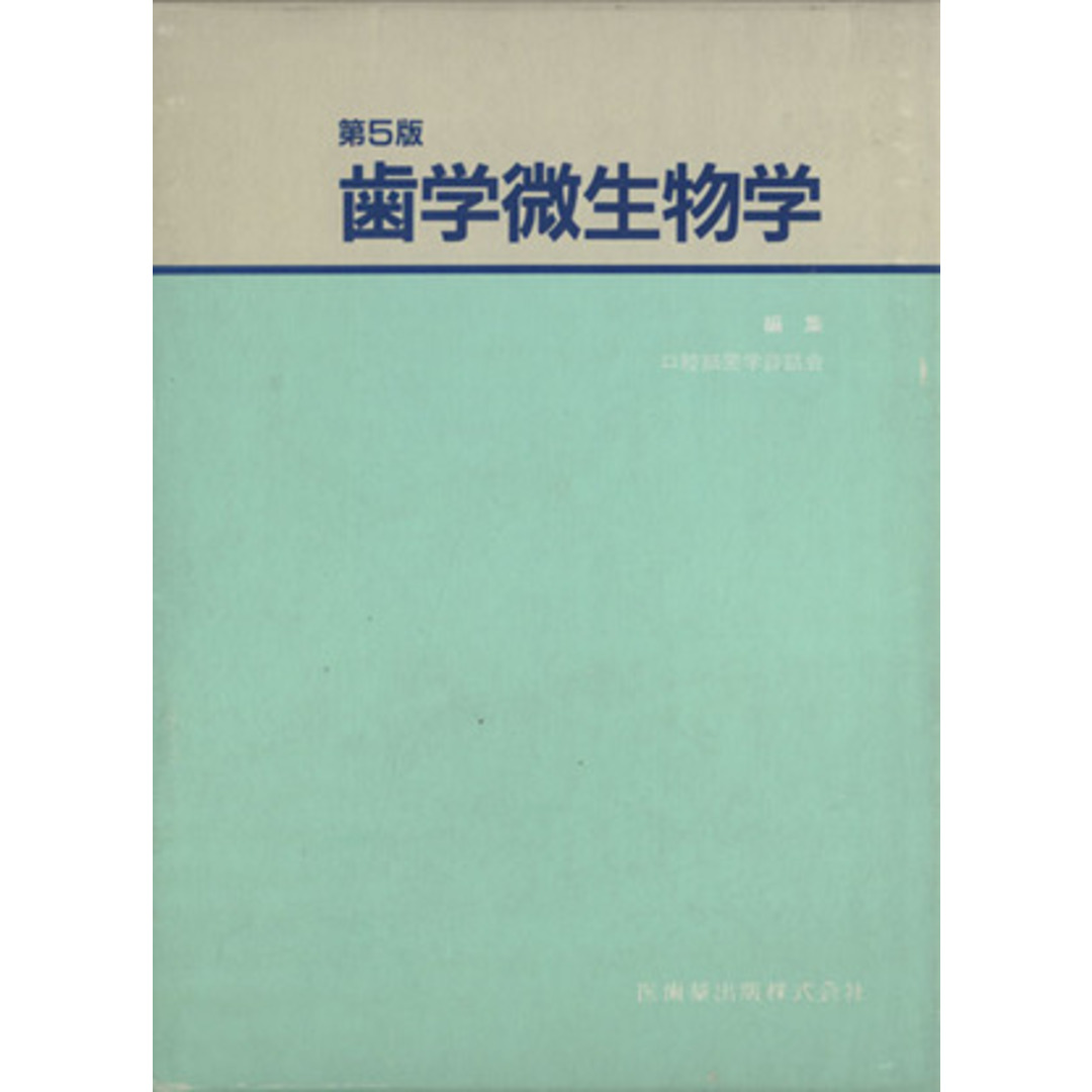 歯学微生物学／口腔細菌学談話会編(著者) エンタメ/ホビーの本(健康/医学)の商品写真