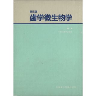 歯学微生物学／口腔細菌学談話会編(著者)