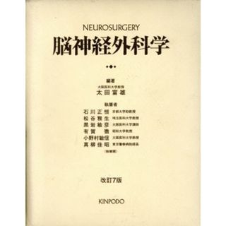 脳神経外科学　改訂７版／太田富雄(著者)(健康/医学)