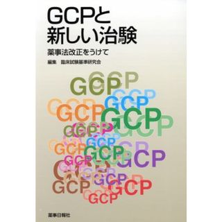 ＧＣＰと新しい治験～薬事法改正をうけて～／臨床試験基準研究会(著者)(健康/医学)