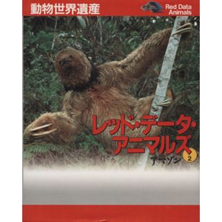 動物世界遺産　レッド・データ・アニマルズ(２) アマゾン／小原秀雄(著者)(科学/技術)