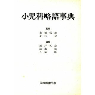 小児科略語事典／川戸英彦(著者)(健康/医学)