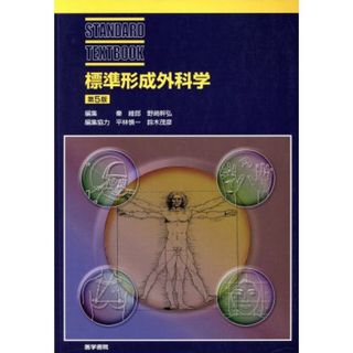 標準形成外科学　第５版 ＳＴＡＮＤＡＲＤ　ＴＥＸＴＢＯＯＫ／秦維郎(著者),野崎幹弘(著者)(健康/医学)