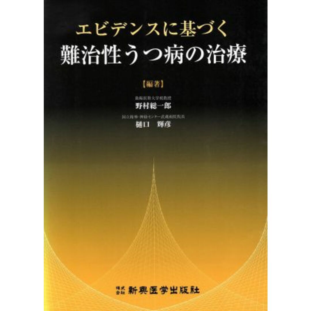 エビデンスに基づく難治性うつ病の治療／野村総一郎(著者),樋口輝彦(著者) エンタメ/ホビーの本(健康/医学)の商品写真