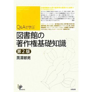 Ｑ＆Ａで学ぶ図書館の著作権基礎知識 ユニ知的所有権ブックスＮＯ．８／黒澤節男【著】(人文/社会)