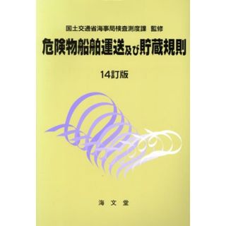 危険物船舶運送及び貯蔵規則　１４訂版／国土交通省海事局検査測度課【監修】(科学/技術)