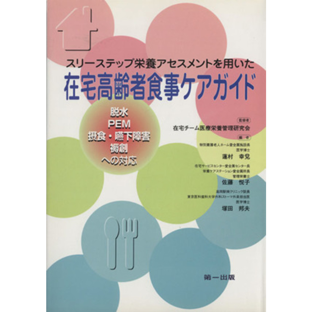 在宅高齢者食事ケアガイド／在宅チーム医療栄養管(著者) エンタメ/ホビーの本(健康/医学)の商品写真