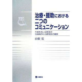 治療・援助における二つのコミュニケーション 作業を用いる療法の治療機序と治療関係の構築／山根寛【著】(健康/医学)