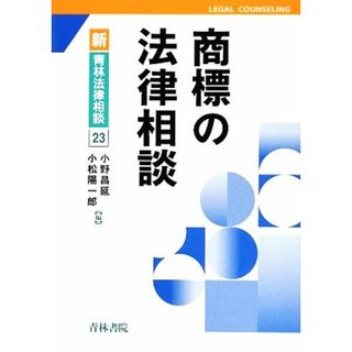 商標の法律相談 新青林法律相談／小野昌延，小松陽一郎【編】(科学/技術)