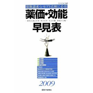 薬価・効能早見表(２００９) 薬剤の適応疾患・禁忌疾患用法用量・薬価の全覧／医学通信社(健康/医学)