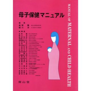 母子保健マニュアル　第３版／高野陽(著者)(健康/医学)