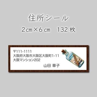 住所シール　132枚　2センチ×6センチ(宛名シール)