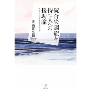 統合失調症を持つ人への援助論 人とのつながりを取り戻すために／向谷地生良【著】(健康/医学)