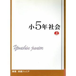 四進ジュニア　小５年社会　新版(上) 中学入試必勝シリーズ／日本教育システム開発協会(人文/社会)