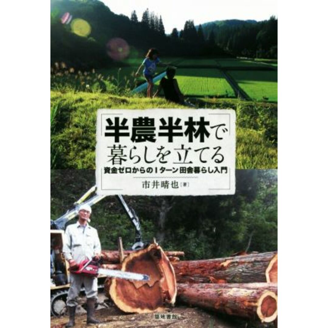 半農半林で暮らしを立てる 資金ゼロからのＩターン田舎暮らし入門／市井晴也(著者) エンタメ/ホビーの本(ノンフィクション/教養)の商品写真