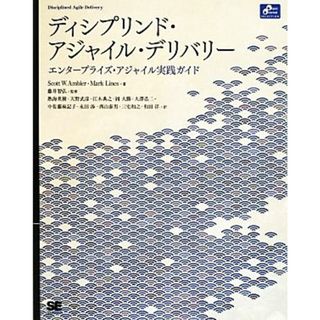 ディシプリンド・アジャイル・デリバリー エンタープライズ・アジャイル実践ガイド Ｏｂｊｅｃｔ　Ｏｒｉｅｎｔｅｄ　ＳＥＬＥＣＴＩＯＮ／スコット・Ｗ．アンブラー(著者),マーク・ラインズ(著者),熱海英樹(訳者),天野武彦(訳者),藤井智弘(コンピュータ/IT)