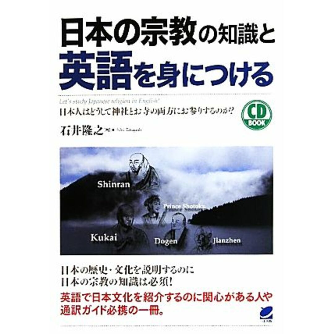 日本の宗教の知識と英語を身につける 日本人はどうして神社とお寺の両方にお参りするのか？　ＣＤ　ＢＯＯＫ／石井隆之【著】 エンタメ/ホビーの本(人文/社会)の商品写真