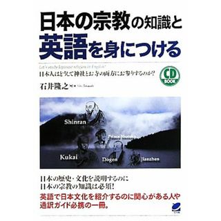 日本の宗教の知識と英語を身につける 日本人はどうして神社とお寺の両方にお参りするのか？　ＣＤ　ＢＯＯＫ／石井隆之【著】(人文/社会)