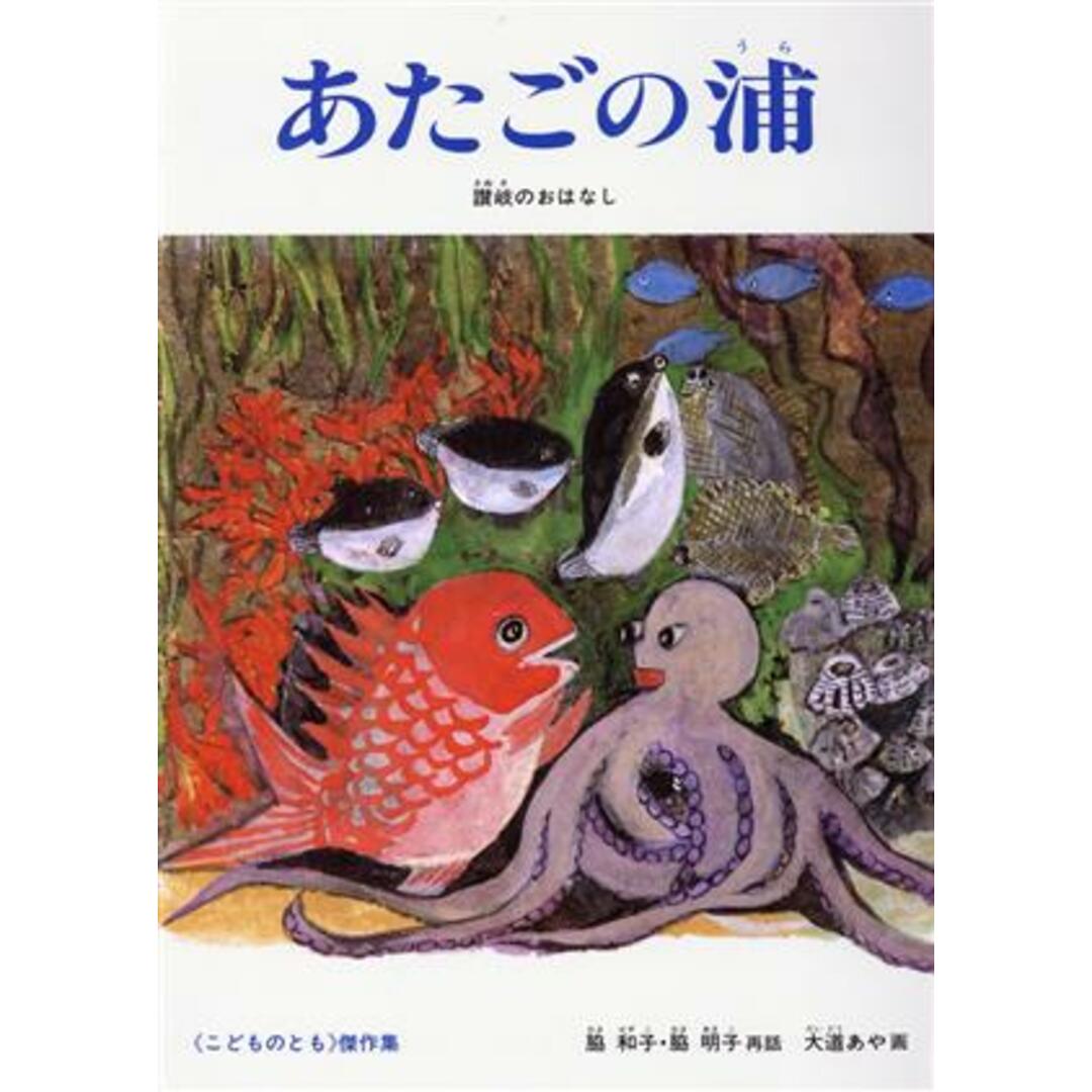 あたごの浦 讃岐のおはなし こどものとも傑作集９３／脇和子，脇明子【再話】，大道あや【画】 エンタメ/ホビーの本(絵本/児童書)の商品写真