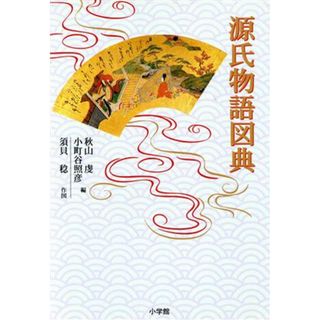 源氏物語図典／須貝稔(著者),秋山虔(編者),小町谷照彦(編者)(人文/社会)