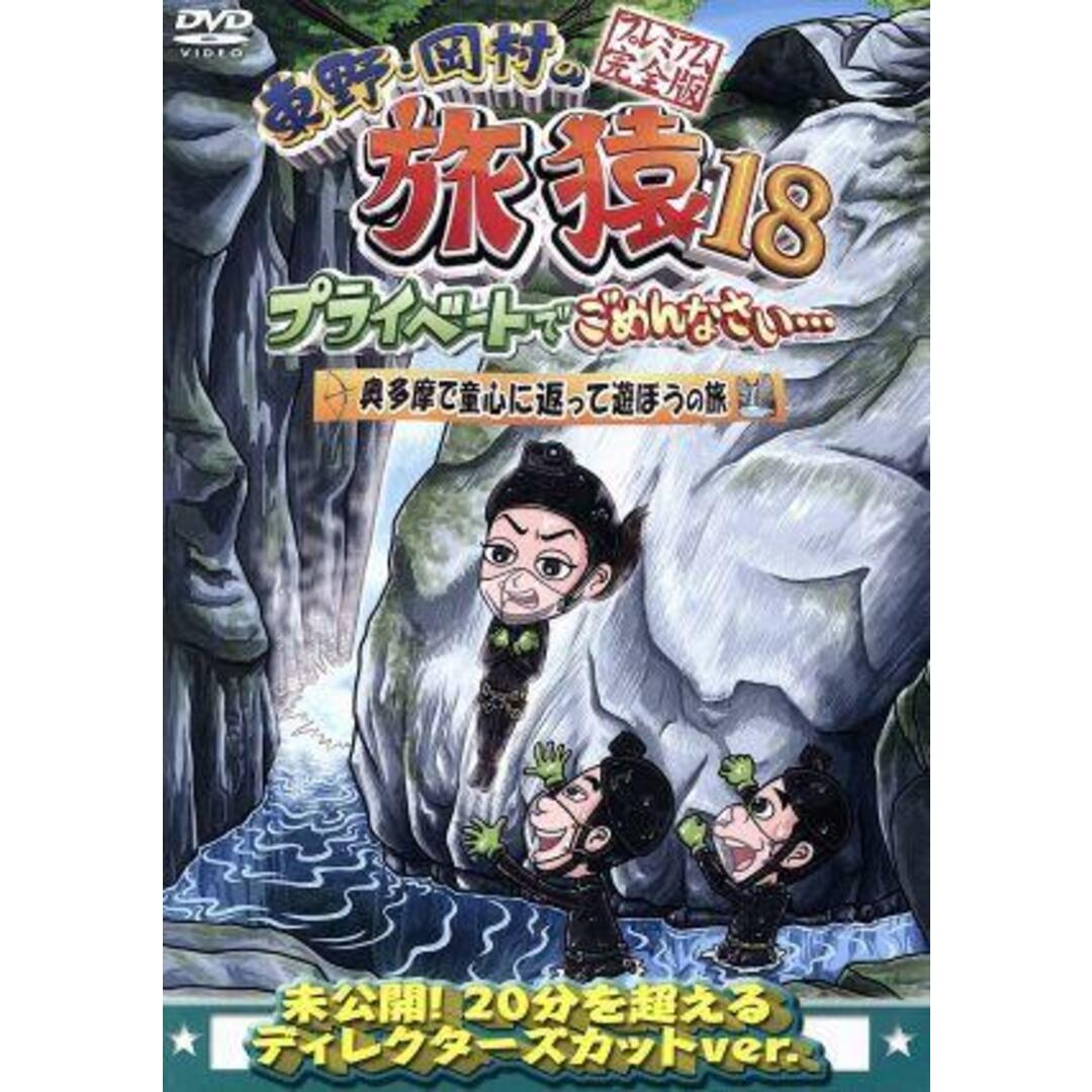 東野・岡村の旅猿１８　プライベートでごめんなさい・・・　奥多摩で童心に返って遊ぼうの旅　プレミアム完全版 エンタメ/ホビーのDVD/ブルーレイ(お笑い/バラエティ)の商品写真