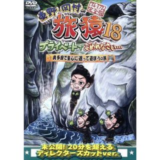 東野・岡村の旅猿１８　プライベートでごめんなさい・・・　奥多摩で童心に返って遊ぼうの旅　プレミアム完全版