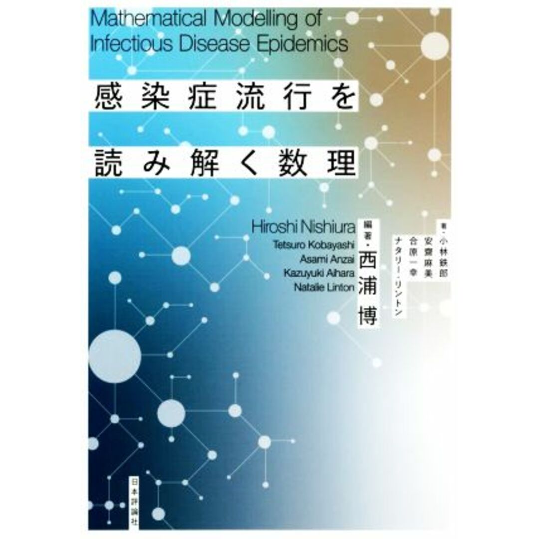 感染症流行を読み解く数理／小林鉄郎(著者),安齋麻美(著者),合原一幸(著者),ナタリー・リントン(著者),西浦博(編著) エンタメ/ホビーの本(科学/技術)の商品写真