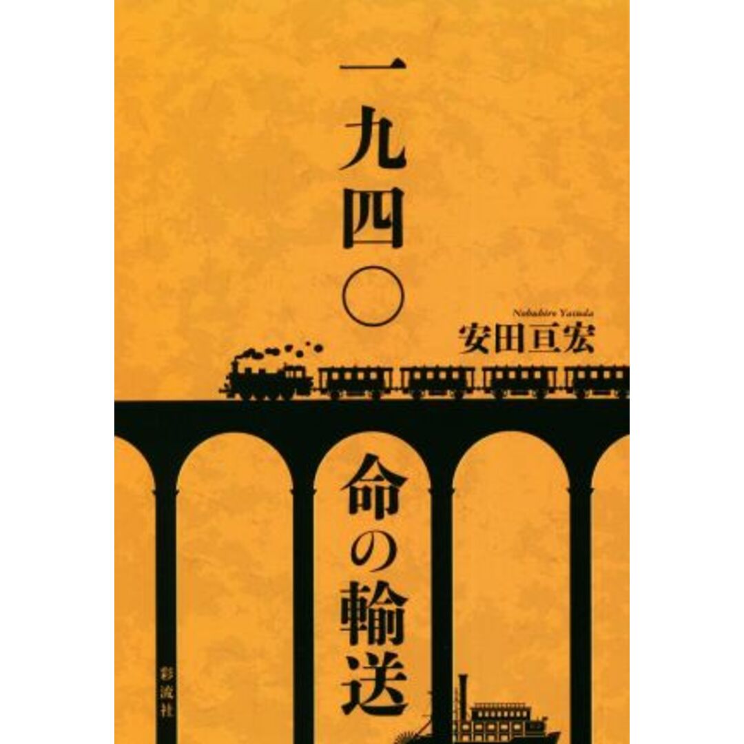 一九四〇　命の輸送／安田亘宏(著者) エンタメ/ホビーの本(文学/小説)の商品写真