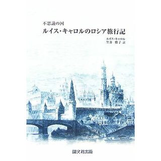 不思議の国　ルイス・キャロルのロシア旅行記／ルイスキャロル【著】，笠井勝子【訳】(文学/小説)