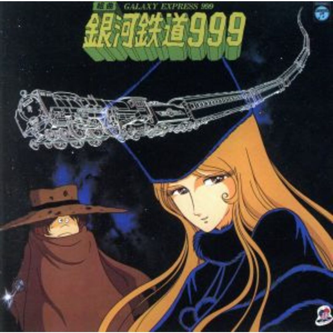 銀河鉄道９９９　組曲　ＡＮＩＭＥＸ１２００　２ エンタメ/ホビーのCD(アニメ)の商品写真