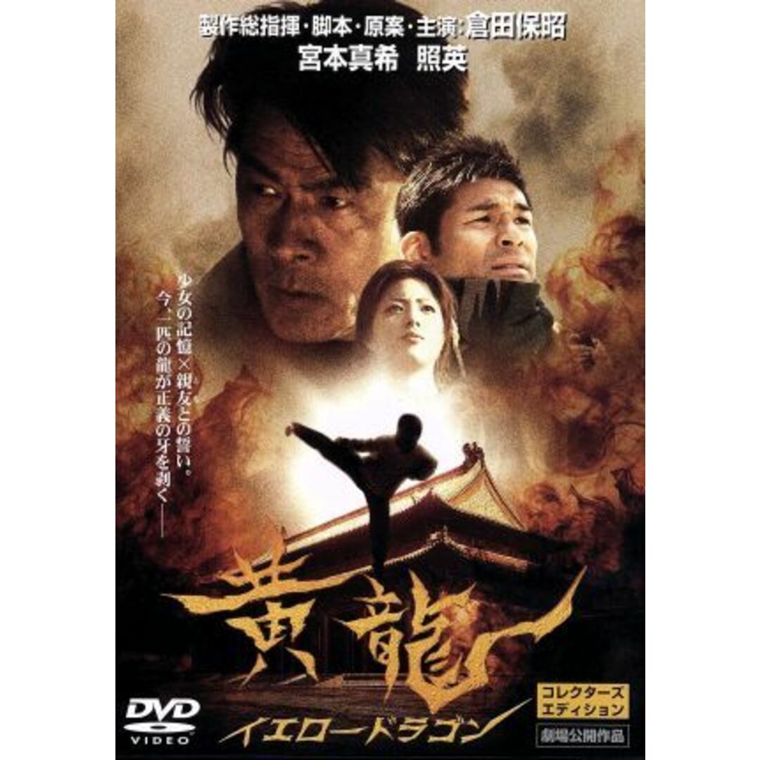 黄龍　イエロードラゴン エンタメ/ホビーのDVD/ブルーレイ(日本映画)の商品写真