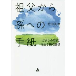 祖父から孫への手紙 「だましの時代」を生き抜く道標／竹田眞也(著者)