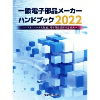 一般電子部品メーカーハンドブック(２０２２)／吉満大輔(著者)(科学/技術)