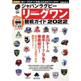 ジャパンラグビー　リーグワン　観戦ガイド(２０２２) ぴあＭＯＯＫ／ぴあ(編者)(趣味/スポーツ/実用)