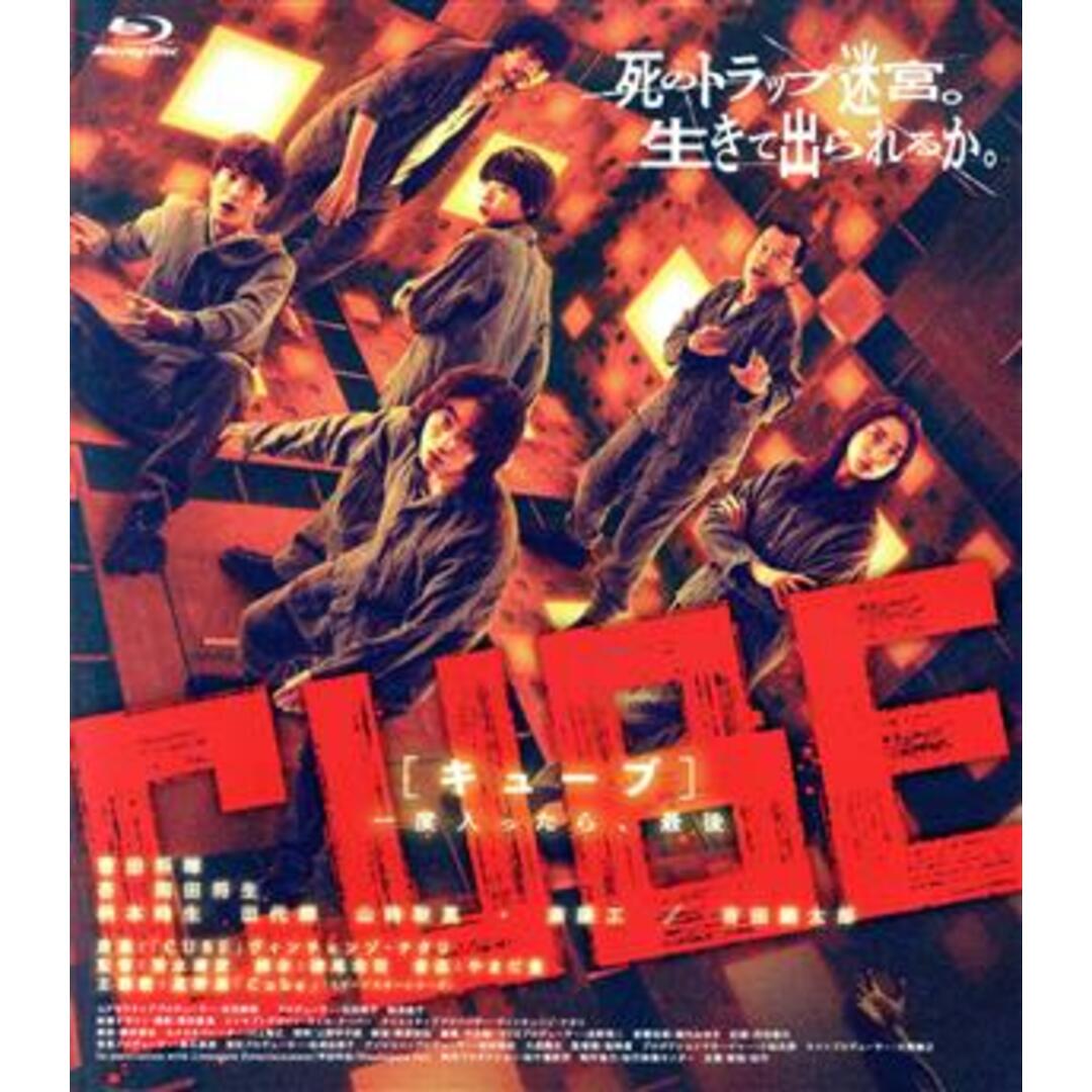 ＣＵＢＥ　一度入ったら、最後（通常版）（Ｂｌｕ－ｒａｙ　Ｄｉｓｃ） エンタメ/ホビーのDVD/ブルーレイ(日本映画)の商品写真