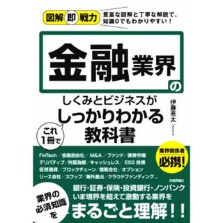 金融業界のしくみとビジネスがこれ１冊でしっかりわかる教科書 豊富な図解と丁寧な解説で、知識０でもわかりやすい！ 図解即戦力／伊藤亮太(著者)(ビジネス/経済)