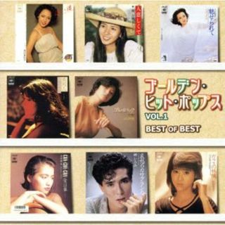 ベスト・オブ・ベスト／ゴールデン・ヒット・ポップスＶｏｌ．１(ポップス/ロック(邦楽))