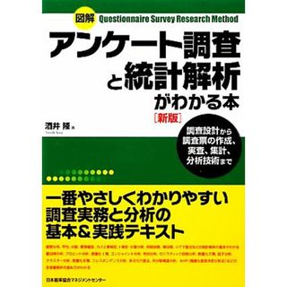 図解　アンケート調査と統計解析がわかる本／酒井隆【著】(ビジネス/経済)