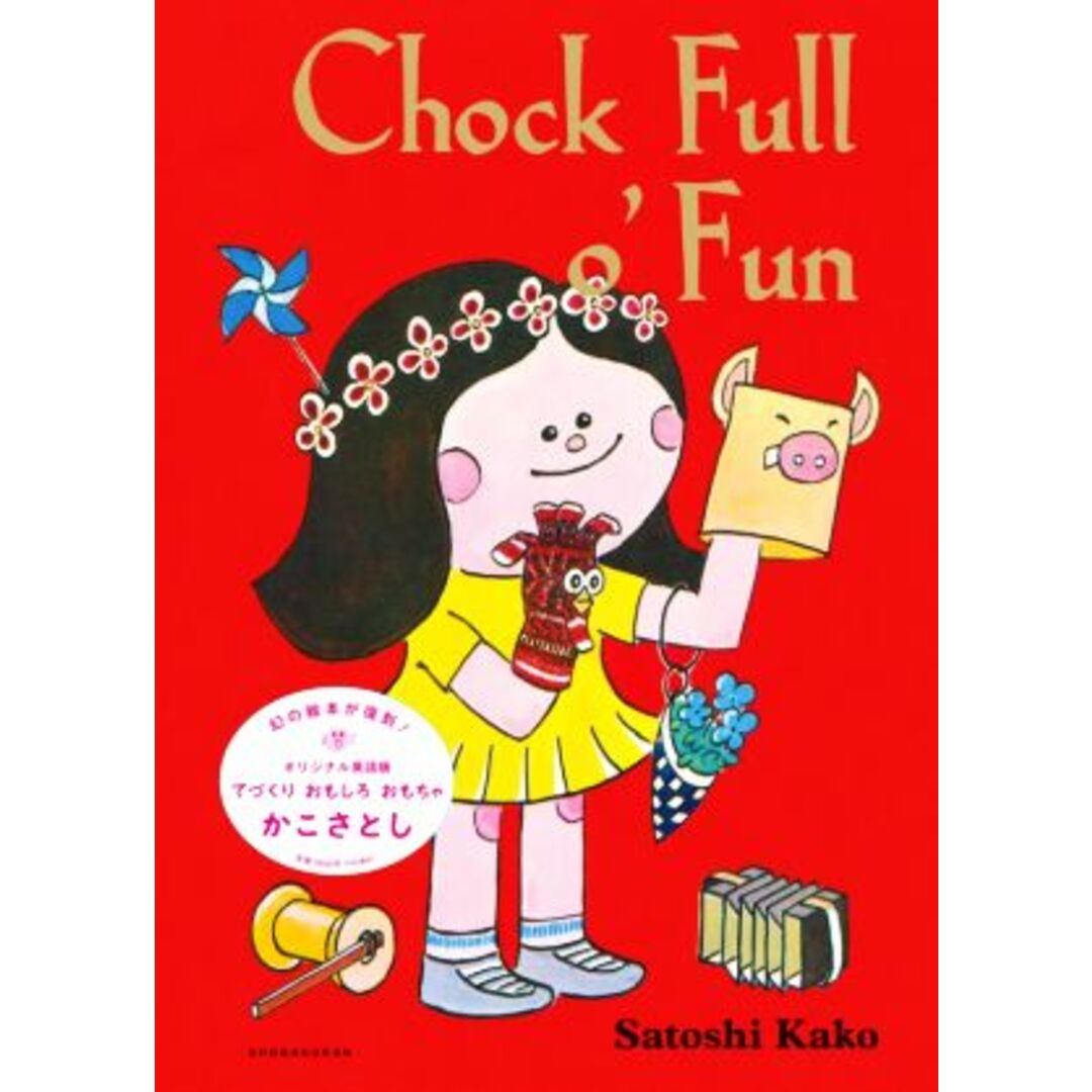 英文　Ｃｈｏｃｋ　Ｆｕｌｌ　ｏ’Ｆｕｎ てづくりおもしろおもちゃ／Ｓａｔｏｓｈｉ　Ｋａｋｏ(著者) エンタメ/ホビーの本(絵本/児童書)の商品写真