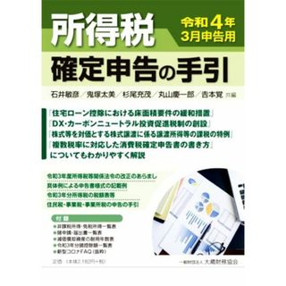 所得税確定申告の手引(令和４年３月申告用)／石井敏彦，鬼塚太美，杉尾充茂，丸山慶一郎，吉本覚【共編】(ビジネス/経済)