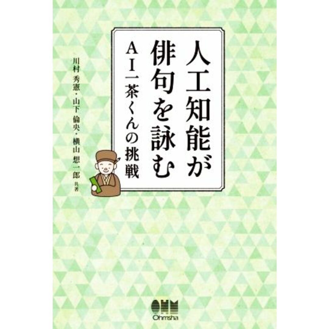 人工知能が俳句を詠む ＡＩ一茶くんの挑戦／川村秀憲(著者),山下倫央(著者),横山想一郎(著者) エンタメ/ホビーの本(コンピュータ/IT)の商品写真