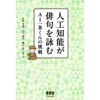 人工知能が俳句を詠む ＡＩ一茶くんの挑戦／川村秀憲(著者),山下倫央(著者),横山想一郎(著者)(コンピュータ/IT)