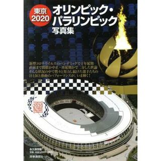 東京２０２０オリンピック・パラリンピック写真集　永久保存版／時事通信社(編者)(趣味/スポーツ/実用)