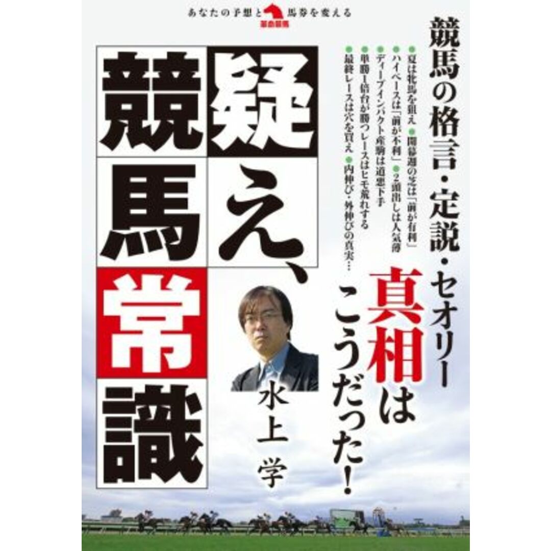 疑え、競馬常識 革命競馬／水上学(著者) エンタメ/ホビーの本(趣味/スポーツ/実用)の商品写真