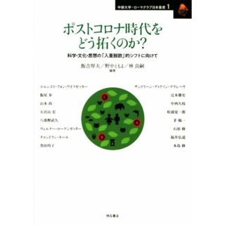 ポストコロナ時代をどう拓くのか？ 科学・文化・思想の「入亜脱欧」的シフトに向けて 中部大学－ローマクラブ日本叢書１／飯吉厚夫(編著),野中ともよ(編著),林良嗣(編著)(人文/社会)