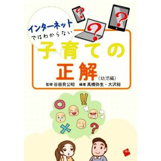 インターネットではわからない子育ての正解　幼児編／髙橋弥生(編者),谷田貝公昭(編著),大沢裕(編著)(住まい/暮らし/子育て)