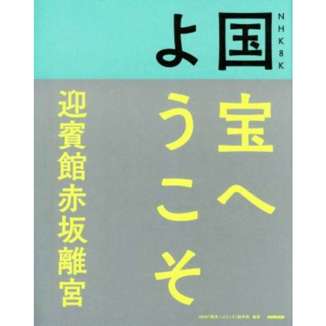 国宝へようこそ　迎賓館赤坂離宮 ＮＨＫ８Ｋ／ＮＨＫ「国宝へようこそ」制作班(編著) エンタメ/ホビーの本(アート/エンタメ)の商品写真