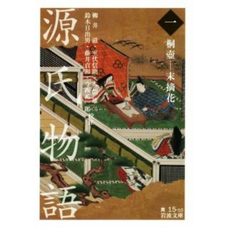 源氏物語(一) 桐壺－末摘花 岩波文庫／柳井滋,室伏信助,大朝雄二,鈴木日出男,藤井貞和(文学/小説)