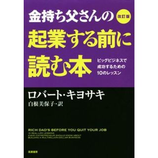 金持ち父さんの起業する前に読む本　改訂版／ロバート・Ｔ．キヨサキ(著者),白根美保子(訳者)(ビジネス/経済)